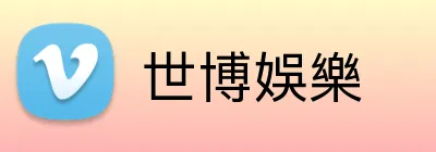 世博娛樂 logo